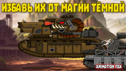 избавь их от магии темной мультики про танки