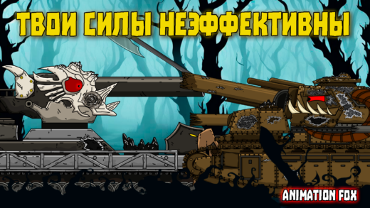 твои силы неэффективны - мультики про танки