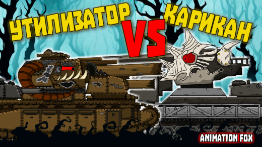 утилизатор vs карикан мультики про танки
