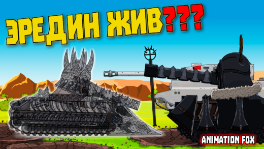 Эредин жив мультики про танки