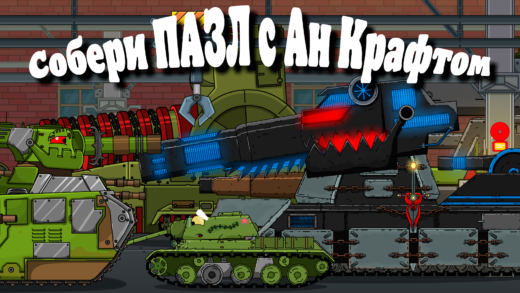 собери пазл с ан крафтом мультики про танки
