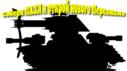 собери пазл и открой зальдара мультики про танки