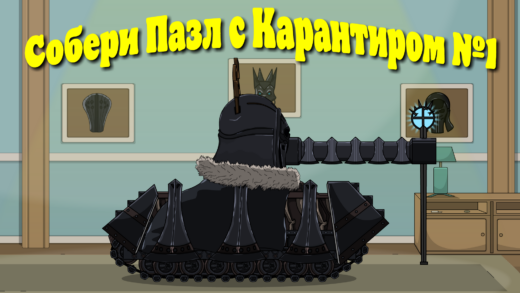 пазл с карантиром мультики про танки
