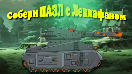 собери пазл с левиафаном мультики про танки