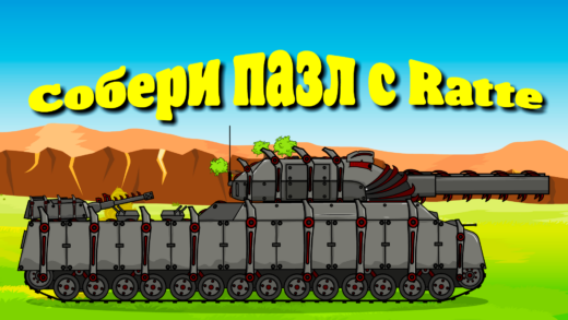 собрать пазл с ратте мультики про танки