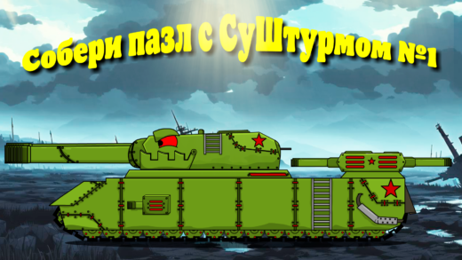 суштурм пазл мультики про танки