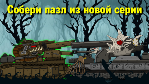 пазл с утилизатором 2 мультики про танки