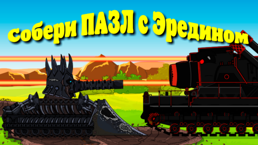 собери пазл с эредином мультики про танки