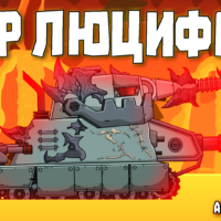 дар люциферу мультики про танки