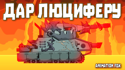 дар люциферу мультики про танки