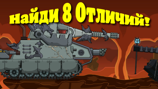 найди 8 отличий мультики про танки